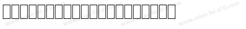 OCR B-DigitsTT字体转换